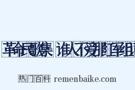 革命民歌集·谁人不爱那红军组词是什么意思的图片